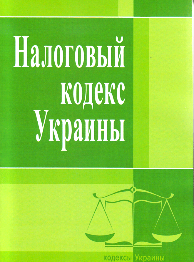 nalogovogo-kodeksa-ukrainy