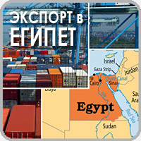 novi-pravila-reyestraciyi-pidpriyemstv-yegiptu Новые правила регистрации предприятий для экспорта в Египет 