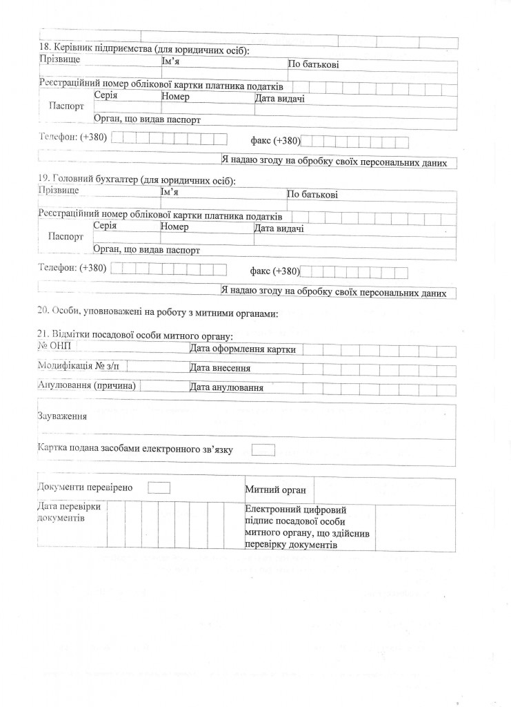 Оформление учётной карточки в таможенных органах Украины аккредитация в таможне