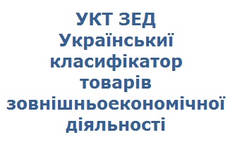 uktzed-klassifikator-tovarov-vneshneekonomicheskoj-deyatelnosti Код товара УКТЗЕД классификатор товаров внешнеэкономической деятельности
