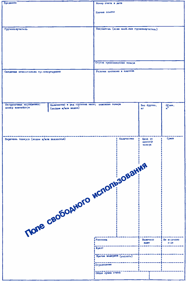 Формуляр образец унифицированного счета для международной торговли Счет фактура formulyar-obrazets-unifitsirovannogo-scheta-dlya-mezhdunarodnoj-torgovli-schet-faktura-2