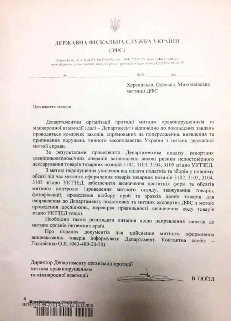 Письмо ГФС блокировало импорт удобрений в Украину