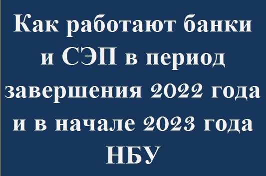 Как работают банки и СЭП в период завершения 2022 года и в начале 2023 года НБУ