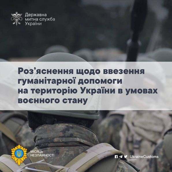 Роз'яснення щодо ввезення гуманітарної допомоги на територію України в умовах воєнного стану