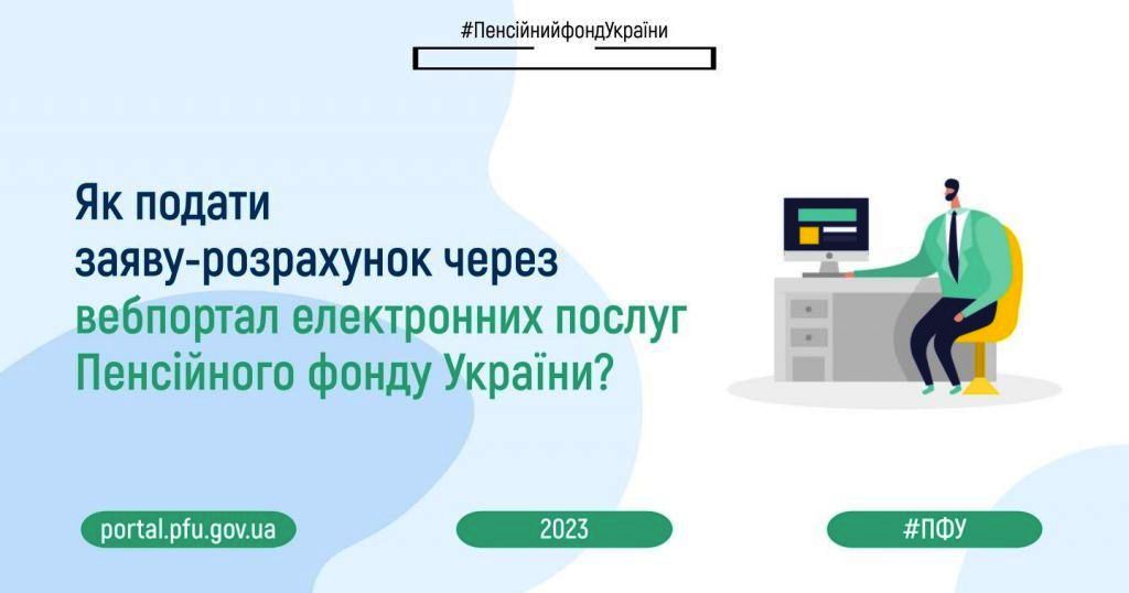 Як подати роботодавцю заяву-розрахунок на отримання фінансування по лікарняних через вебпортал Пенсійного фонду України?