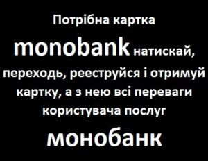 Потрібна картка monobank натискай, переходь, рееструйся і отримуй картку, а з нею всі переваги користувача послуг монобанк