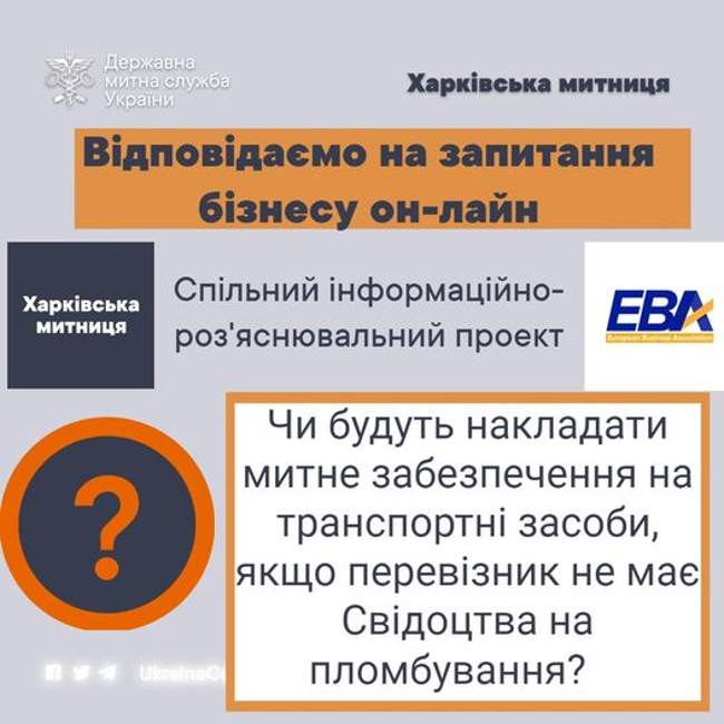 Харківська митниця Чи будуть накладати митне забезпечення на транспортні засоби авто якщо перевізник не має Свідоцтва на пломбування?