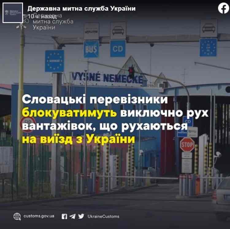 ДМСУ Словацькі перевізники блокуватимуть виключно рух вантажівок що рухаються на виїзд з України!